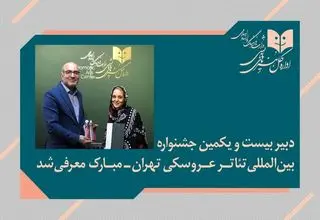 «پوپک عظیم‌پور» دبیر جشنواره تئاتر عروسکی تهران-مبارک شد