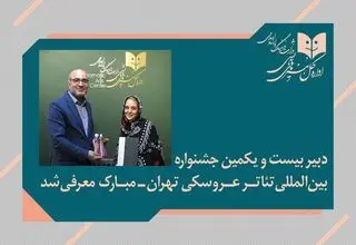 «پوپک عظیم‌پور» دبیر جشنواره تئاتر عروسکی تهران-مبارک شد
