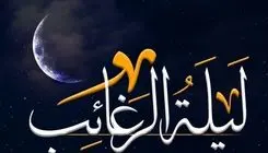 اعمال لیله الرغائب