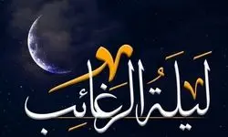 اعمال لیله الرغائب