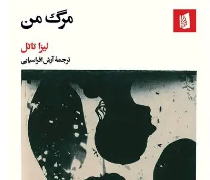 کتاب «مرگ من» سفری است به دل تاریکی