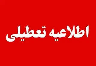 اطلاعیه تعطیلی فردا چهارشنبه ۲۴ تیرماه ۱۴۰۵/ اسامی استان ها