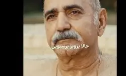 بعد از سید جواد هاشمی پرویز پرستویی هم برهنه شد!+ویدیو