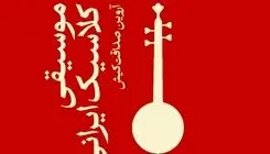 «موسیقی کلاسیک ایرانی» کتاب شد