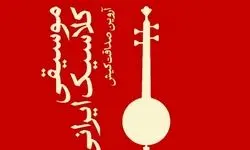 «موسیقی کلاسیک ایرانی» کتاب شد