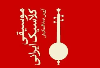 «موسیقی کلاسیک ایرانی» کتاب شد