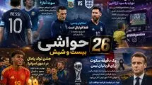 بیست و شیش/ نیمه‌نهایی جام جهانی زیر سایه تاریخ