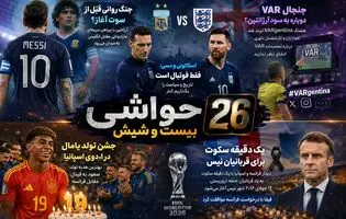 بیست و شیش/ نیمه‌نهایی جام جهانی زیر سایه تاریخ