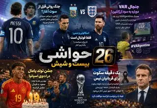 بیست و شیش/ نیمه‌نهایی جام جهانی زیر سایه تاریخ