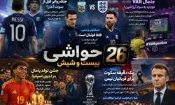 بیست و شیش/ نیمه‌نهایی جام جهانی زیر سایه تاریخ