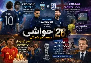 بیست و شیش/ نیمه‌نهایی جام جهانی زیر سایه تاریخ