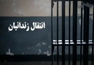 منتقل شدن۲۹۲ زندانی افغانستانی از ایران به کشورشان