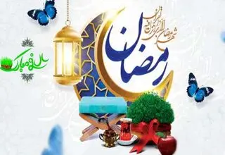 نوروز و رمضان؛ تلاقی بهار طبیعت و بهار دل‌ها