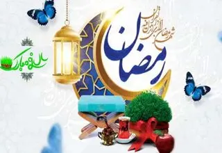 نوروز و رمضان؛ تلاقی بهار طبیعت و بهار دل‌ها