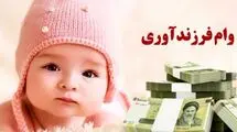 جزییات جدید وام فرزندآوری اعلام شد
