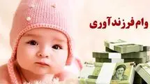جزییات جدید وام فرزندآوری اعلام شد