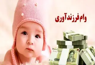 جزییات جدید وام فرزندآوری اعلام شد