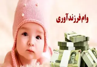 جزییات جدید وام فرزندآوری اعلام شد