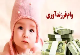 جزییات جدید وام فرزندآوری اعلام شد