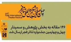 ارسال ۱۴۶ مقاله به بخش پژوهش و سمینارهای جشنواره تئاتر فجر