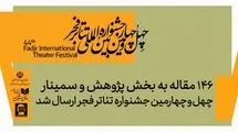 ارسال ۱۴۶ مقاله به بخش پژوهش و سمینارهای جشنواره تئاتر فجر