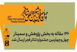 ارسال ۱۴۶ مقاله به بخش پژوهش و سمینارهای جشنواره تئاتر فجر