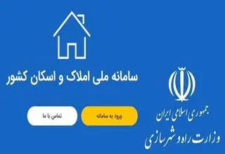 رشد بیش از ۱۸۰ درصدی میزان ثبت اطلاعات در سامانه املاک واسکان