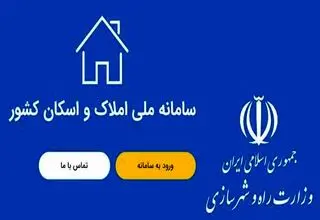 رشد بیش از ۱۸۰ درصدی میزان ثبت اطلاعات در سامانه املاک واسکان