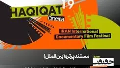 12 مستند در بخش «پرتره» سینماحقیقت 19/ در ستایش سینما