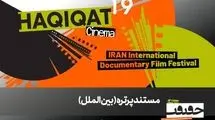 12 مستند در بخش «پرتره» سینماحقیقت 19/ در ستایش سینما