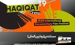 12 مستند در بخش «پرتره» سینماحقیقت 19/ در ستایش سینما