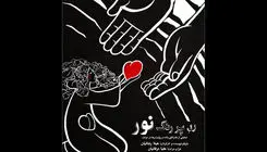 نمایش «رد پر رنگ نور» به فرهنگسرای نیاوران می‌رود