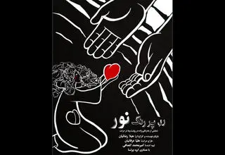 نمایش «رد پر رنگ نور» به فرهنگسرای نیاوران می‌رود