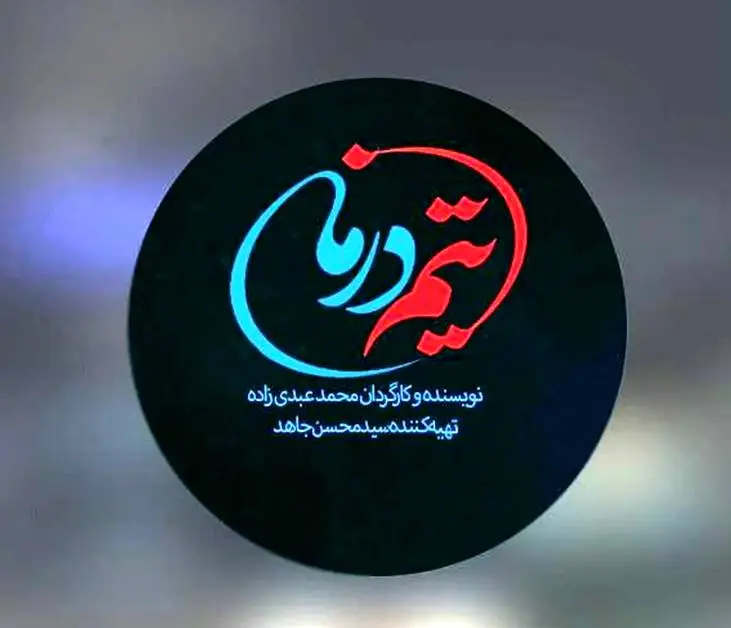 سریال «تیم درمان» به اورژانس میرسد