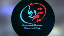 سریال «تیم درمان» به اورژانس می‌رسد
