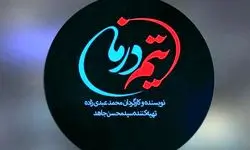 سریال «تیم درمان» به اورژانس می‌رسد