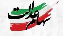 تصمیم‌گیری درباره سهام عدالت جاماندگان به مرحله نهایی رسید