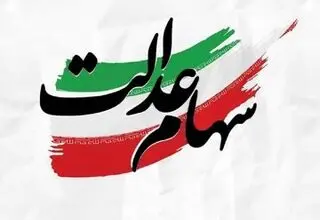 تصمیم‌گیری درباره سهام عدالت جاماندگان به مرحله نهایی رسید