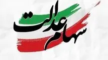 تصمیم‌گیری درباره سهام عدالت جاماندگان به مرحله نهایی رسید