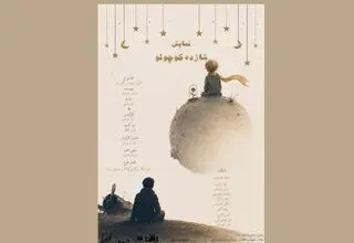 آغاز اجرای نمایش «شازده کوچولو» در تماشاخانه طهران