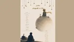 آغاز اجرای نمایش «شازده کوچولو» در تماشاخانه طهران