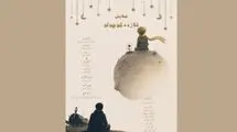 آغاز اجرای نمایش «شازده کوچولو» در تماشاخانه طهران