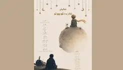 آغاز اجرای نمایش «شازده کوچولو» در تماشاخانه طهران