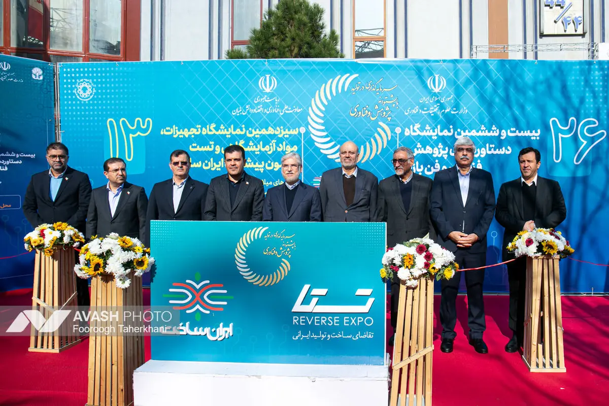 افتتاحیه سیزدهمین نمایشگاه تجهیزات و مواد آزمایشگاهی ایران ساخت