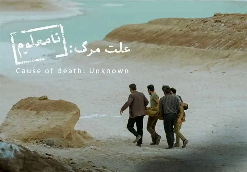  «علت مرگ نامعلوم» نماینده اسکار ایران شد