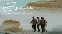  «علت مرگ نامعلوم» نماینده اسکار ایران شد