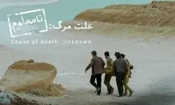  «علت مرگ نامعلوم» نماینده اسکار ایران شد