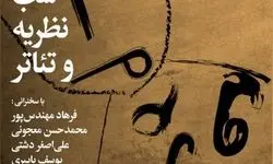 شب «نظریه و تئاتر» در خانه هنرمندان ایران برگزار می‌شود