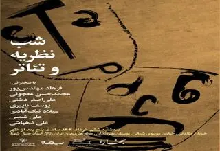شب «نظریه و تئاتر» در خانه هنرمندان ایران برگزار می‌شود
