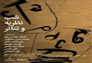 شب «نظریه و تئاتر» در خانه هنرمندان ایران برگزار می‌شود